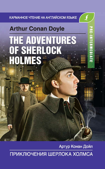 Приключения Шерлока Холмса / The Adventures of Sherlock Holmes — Артур Конан Дойл