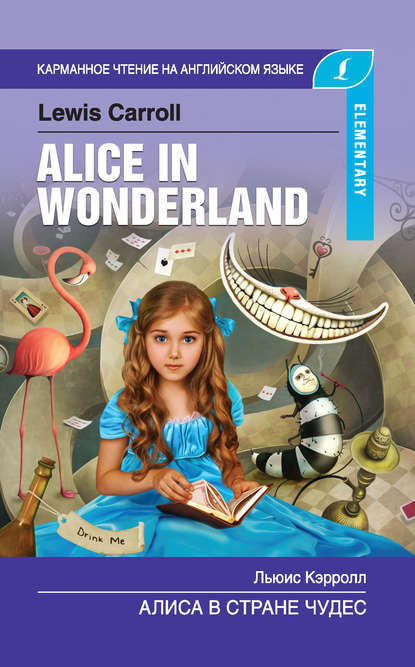 Алиса в стране чудес / Alice in Wonderland — Льюис Кэрролл