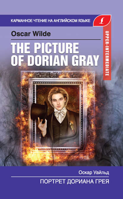 Портрет Дориана Грея / The Picture of Dorian Gray — Оскар Уайльд