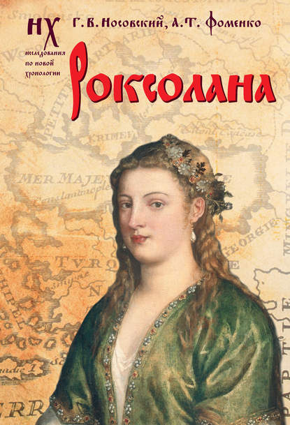 Роксолана. Зодиакальные датировки 2011-2019 годов - Глеб Носовский