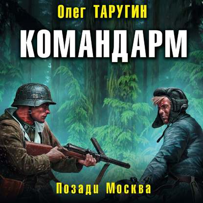 Командарм. Позади Москва - Олег Таругин