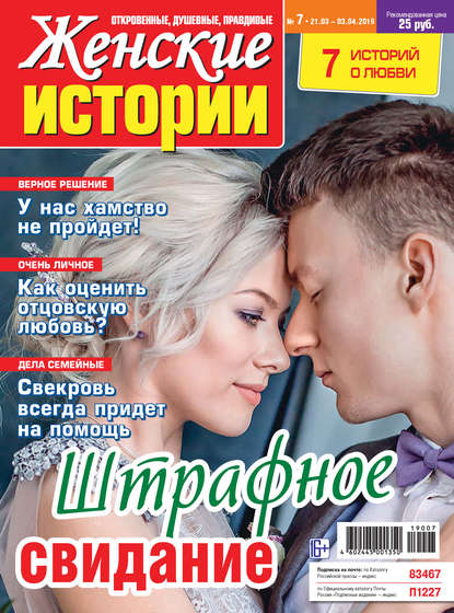 Женские истории №07/2019 - Группа авторов