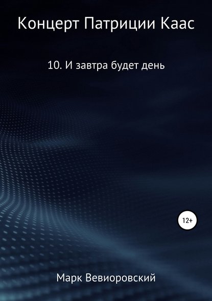 Концерт Патриции Каас. 10. И завтра будет день - Марк Михайлович Вевиоровский