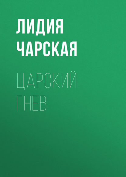 Царский гнев — Лидия Чарская