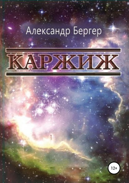 Каржиж - Александр Бергер