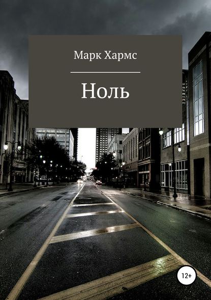 Ноль — Марк Хармс