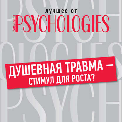 Лучшее от Psychologies: Познать себя - Коллектив авторов