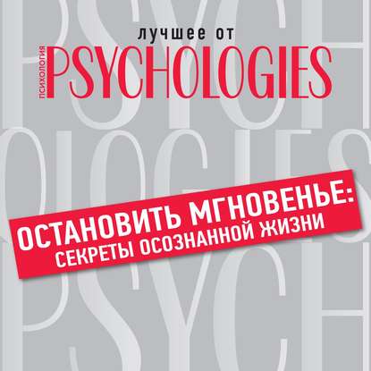 Остановить мгновенье: секреты осознанной жизни — Коллектив авторов