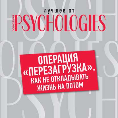 Операция «перезагрузка». Как не откладывать жизнь на потом — Коллектив авторов