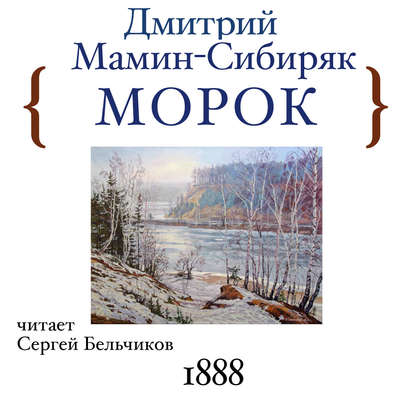 Морок — Дмитрий Мамин-Сибиряк