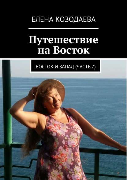 Путешествие на Восток. Восток и Запад. Часть 7 — Елена Козодаева