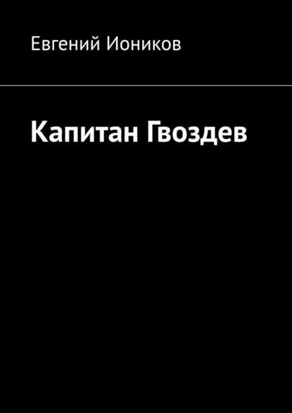 Капитан Гвоздев - Евгений Иоников