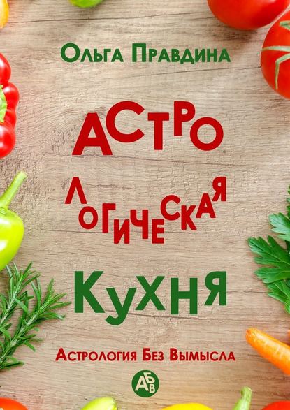 Астрологическая кухня. Астрология без вымысла - Ольга Правдина