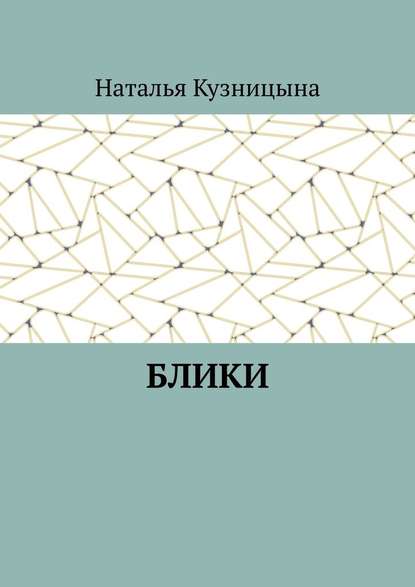 Блики — Наталья Кузницына