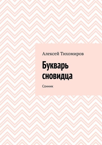 Букварь сновидца. Сонник — Алексей Тихомиров