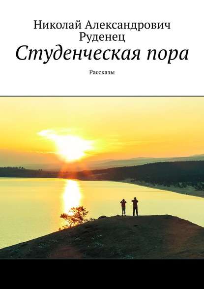 Студенческая пора. Рассказы — Николай Александрович Руденец