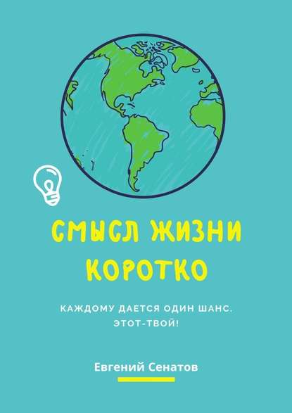 Смысл жизни коротко. Каждому дается один шанс. Этот – твой! - Евгений Сенатов