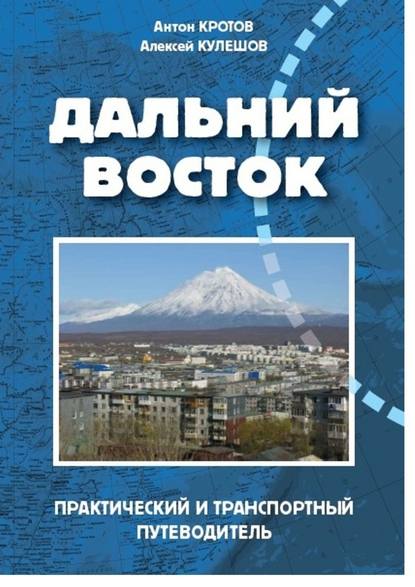 Дальний Восток - Антон Кротов