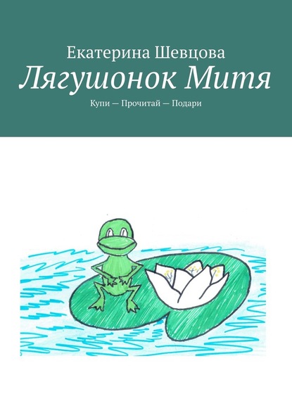 Лягушонок Митя. Купи – Прочитай – Подари — Екатерина Шевцова