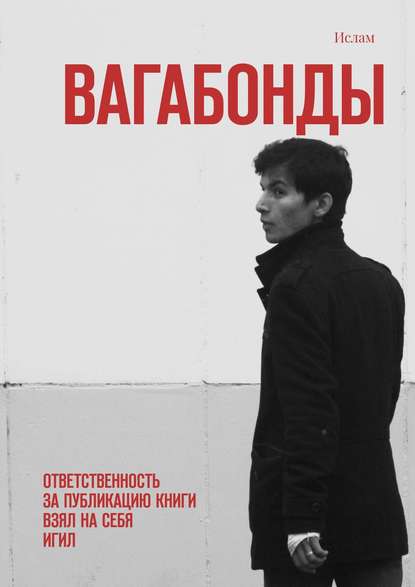 Вагабонды. Ответственность за публикацию книги взял на себя игил — Ислам