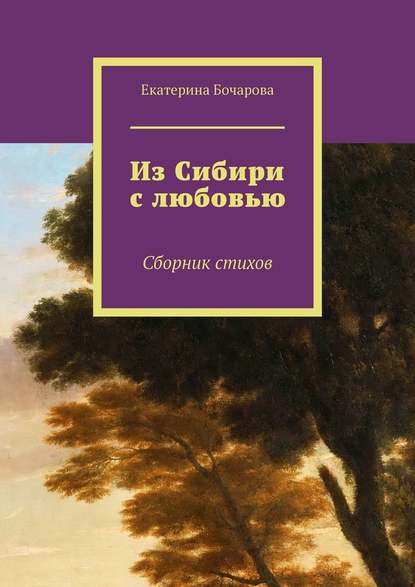 Из Сибири с любовью. Сборник стихов — Екатерина Бочарова