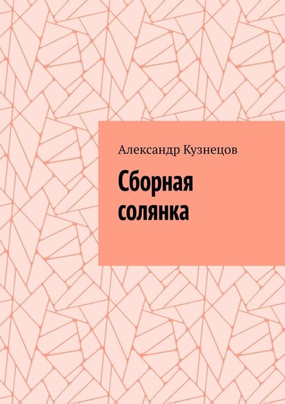 Сборная солянка — Александр Кузнецов