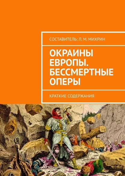 Окраины Европы. Бессмертные оперы. Краткие содержания — Леонид Михайлович Михрин