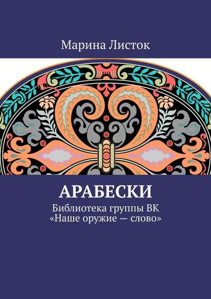 Арабески. Библиотека группы ВК «Наше оружие – слово» - Марина Листок