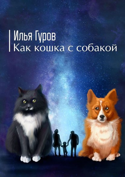 Как кошка с собакой - Илья Гуров