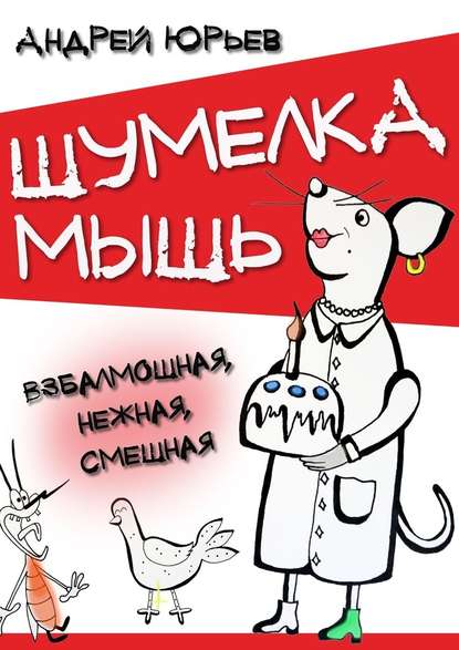 Шумелка мышь. Взбалмошная, нежная, смешная — Андрей Юрьев