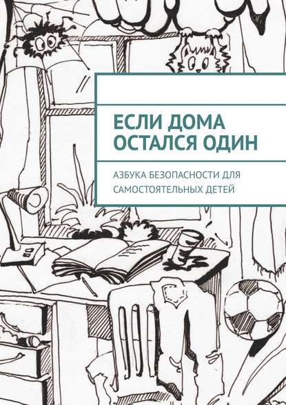 Если дома остался один. Азбука безопасности для самостоятельных детей — Равиль Валиев