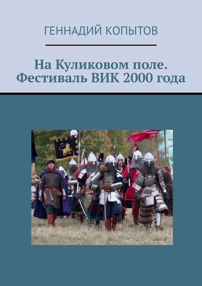 На Куликовом поле. Фестиваль ВИК 2000 года — Геннадий Копытов