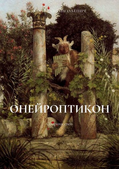 Онейроптикон. Сборник снов - Константин Дмитриевич Оленич