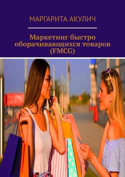 Маркетинг быстро оборачивающихся товаров (FMCG) — Маргарита Акулич