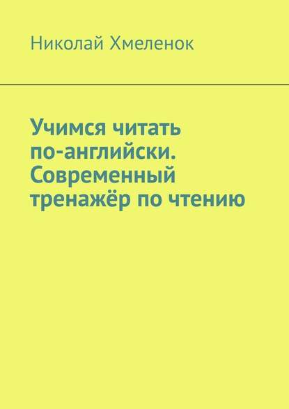 Учимся читать по-английски. Современный тренажёр по чтению — Николай Хмеленок