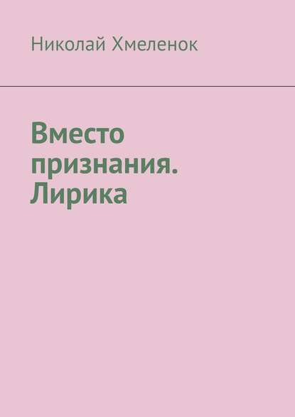 Вместо признания. Лирика — Николай Хмеленок