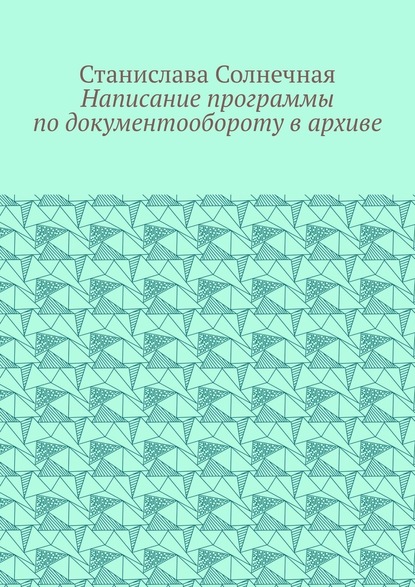 Написание программы по документообороту в архиве — Станислава Солнечная