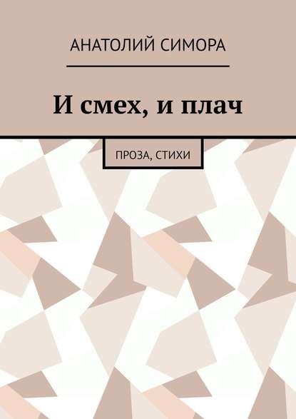 И смех, и плач. Проза, стихи - Анатолий Артемович Симора