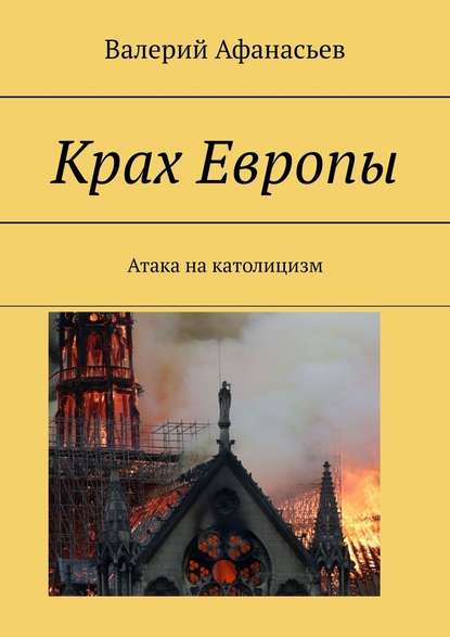 Крах Европы. Атака на католицизм - Валерий Афанасьев