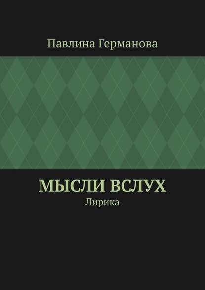 Мысли вслух. Лирика - Павлина Александровна Германова