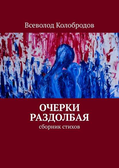 Очерки раздолбая. Сборник стихов - Всеволод Колобродов