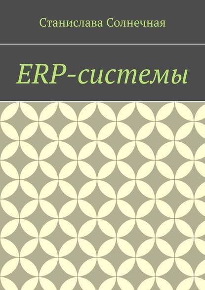 ERP-системы - Станислава Солнечная