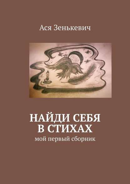 Найди себя в стихах. Мой первый сборник - Ася Зенькевич