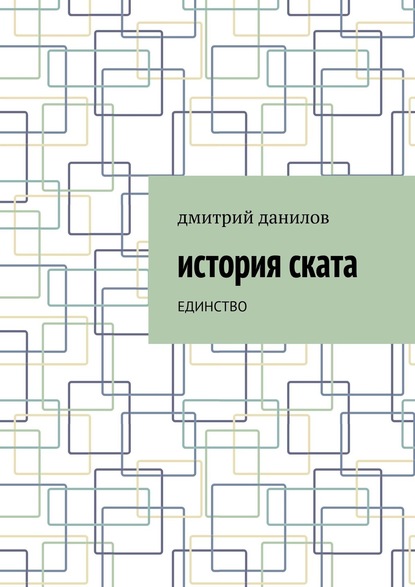 История Ската. Единство - Дмитрий Александрович Данилов