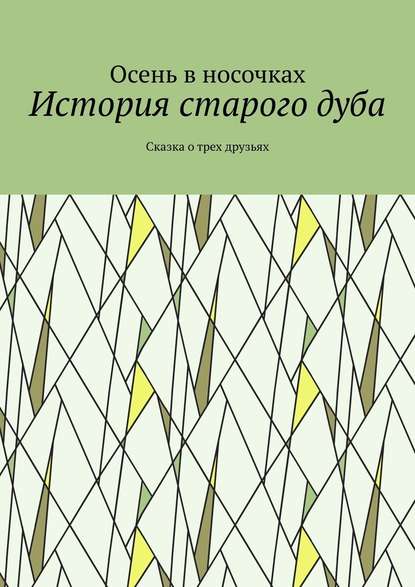 История старого дуба. Сказка о трех друзьях — Осень в носочках