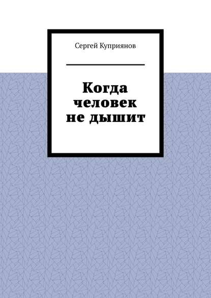 Когда человек не дышит — Сергей Куприянов