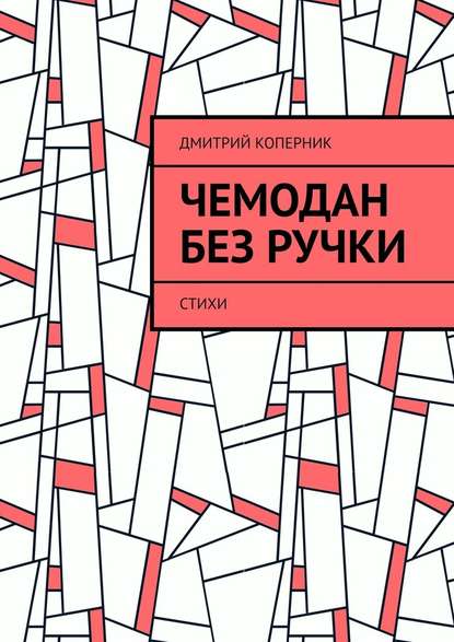 Чемодан без ручки. Стихи — Дмитрий Коперник