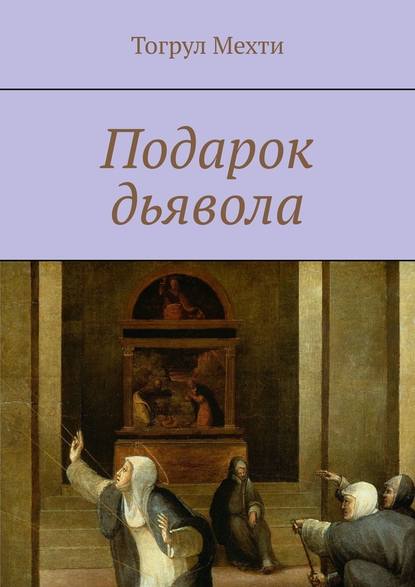 Подарок дьявола — Тогрул Мехти