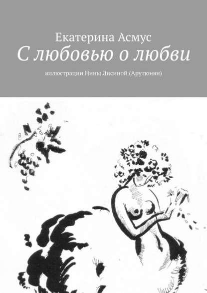 С любовью о любви. Иллюстрации Нины Лисиной (Арутюнян) — Екатерина Асмус