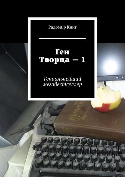 Ген Творца – 1. Гениальнейший мегабестселлер - Радомир Книг